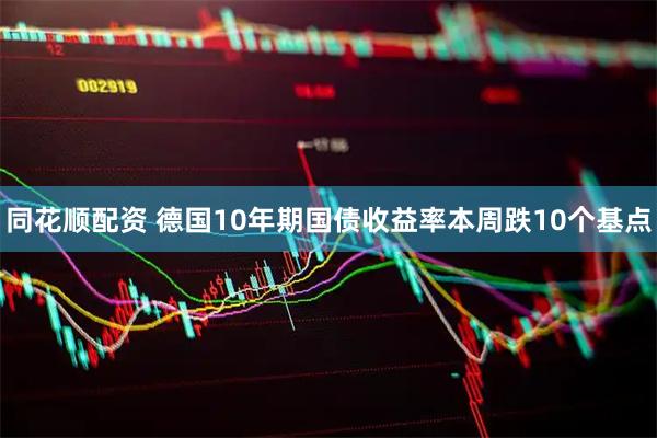 同花顺配资 德国10年期国债收益率本周跌10个基点