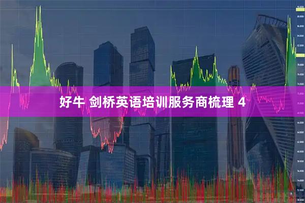 好牛 剑桥英语培训服务商梳理 4